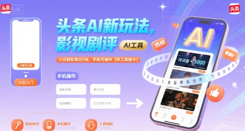 头条AI新玩法，影视剧评，小白轻松单日5张，手机可操作【附工具指令】|宝妈创业网