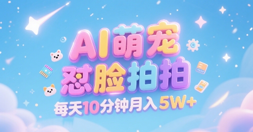 AI萌宠怼脸拍，萌宠赛道，精准高客单，每天十分钟，创作者分成，月入5W+|宝妈创业网