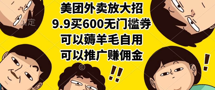（15352期）美团外卖放大招，9.9买600无门槛券，可以薅羊毛自用，可以推广赚佣金|宝妈创业网