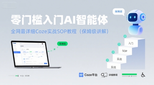零门槛入门AI智能体：全网最详细Coze实战SOP教程(保姆级讲解)|宝妈创业网