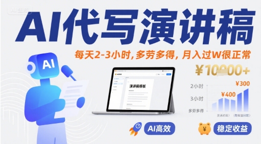 AI代写演讲稿，每天2-3小时，多劳多得，月入过W很正常|宝妈创业网