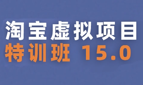 淘宝虚拟项目特训班15.0(更新2025)，适合新手或兼职操作，实现稳定收益|宝妈创业网