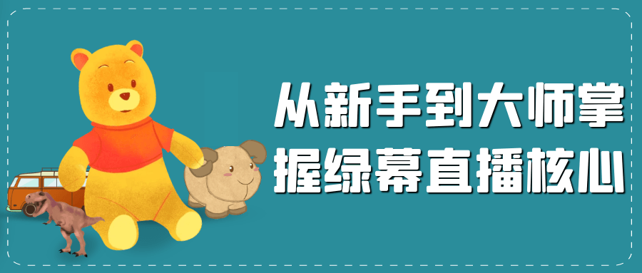 从新手到大师掌握绿幕直播核心|宝妈创业网