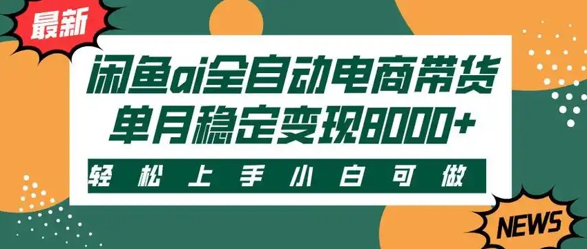 闲鱼Ai全自动智能带货 稳定可批量 单人全职轻松月入2w+|宝妈创业网