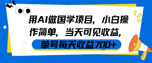用AI做国学项目，小白操作简单，当天可见收益，单号每天收益7张|宝妈创业网