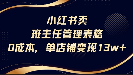 小红书卖班主任管理表格，0成本单店变现13w|宝妈创业网