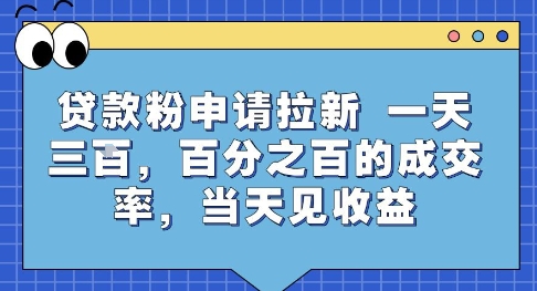 贷款粉申请拉新，一天三张，百分之百的成交率，当天见收益【揭秘】|宝妈创业网