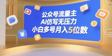 公众号流量主，AI仿写无压力，小白多号月入5位数|宝妈创业网