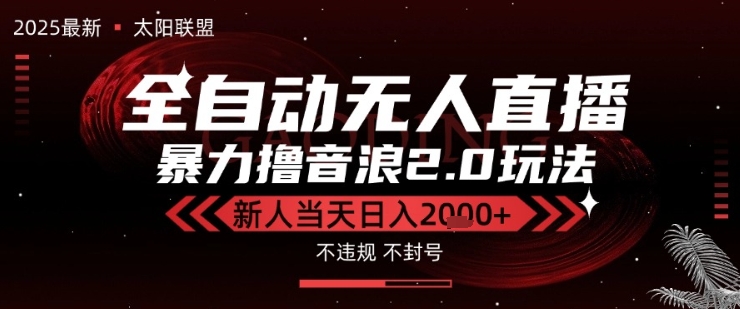 太阳联盟-最新独家2.0技术抖音无人直播撸音浪，黑科技全自动运行，低门槛，新手当天日入2k+【揭秘】|宝妈创业网