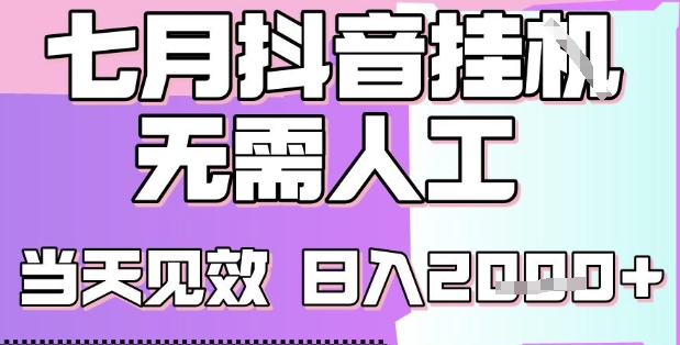 2025七月最新抖音挂G撸金项目，小白当天也能拿结果，单号产出2k+，小白当天上手【揭秘】|宝妈创业网