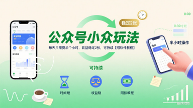 公众号小众玩法，每天只需要半个小时，收益稳定2张，可持续【附软件教程】|宝妈创业网