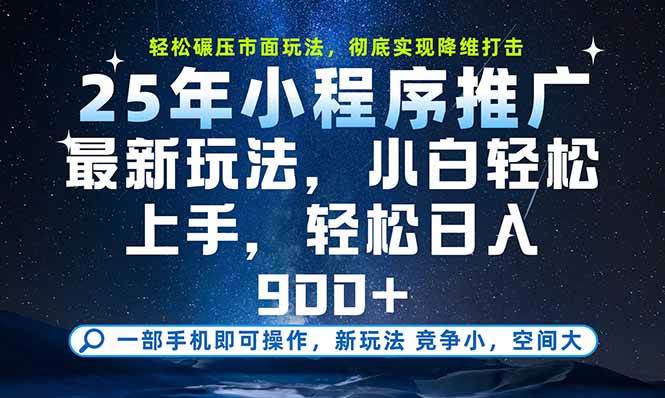 （15536期）一部手机即可实现财富自由，25年最新小程序玩法，稳稳日入900+|宝妈创业网