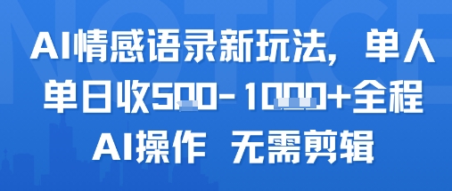 AI情感语录新玩法，单人单日收5张+全程AI操作 无需剪辑|宝妈创业网