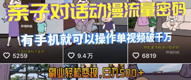 AI引爆短视频，亲子对话动漫流量密码，有手机就可以操作，单视频破千万播放，副业轻松变现，日入5张【揭秘】|宝妈创业网