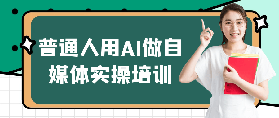 普通人用AI做自媒体实操培训|宝妈创业网