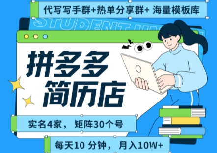 拼多多虚拟资料项目全SOP流程，毫无保留分享，每天十分钟，每人实名四个店，矩阵30个账号， 月入几个W|宝妈创业网