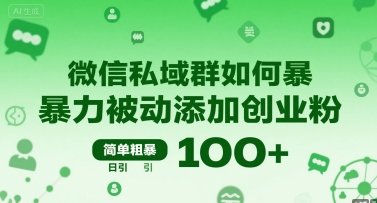 微信私域群如何暴力被动添加创业粉，简单粗暴，日引100+|宝妈创业网