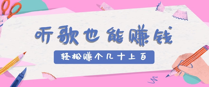 听歌也能赚钱2.0，无门槛要求，只需简单的几步，就能轻松赚个几十甚至上百。|宝妈创业网
