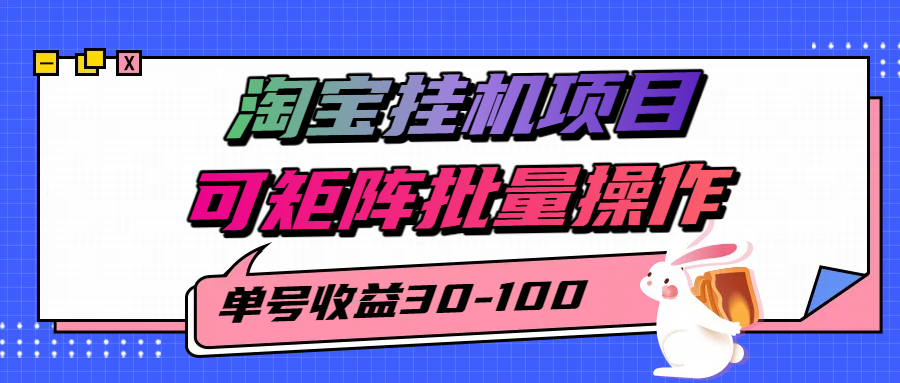 揭秘2025最新淘宝挂机项目，单号30-100，可矩阵批量操作（附工具）|宝妈创业网