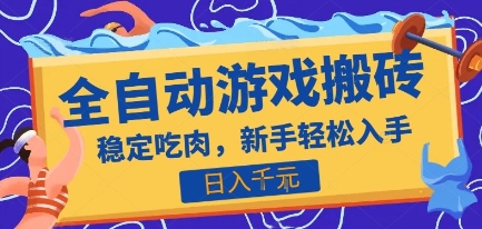 热门全自动游戏打金搬砖，日入1k，收益稳定见效快，上班副业首选项目【揭秘】|宝妈创业网