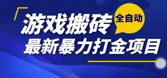 热门副业，全自动游戏打金搬砖，单账号一天收益1-2张，可多开矩阵操作日入1k【揭秘】|宝妈创业网