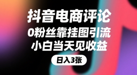 抖音电商评论，0粉丝靠挂图引流，被动挣抖音搜索佣金，小白当天见收益，还能躺挣下级评论增量收益|宝妈创业网