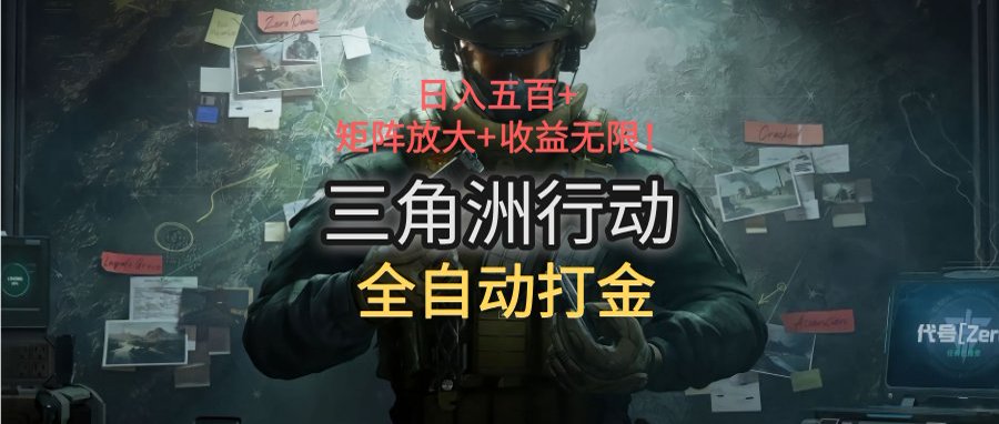三角洲行动全自动打金搬砖：日入五百，矩阵放大+收益无限|宝妈创业网