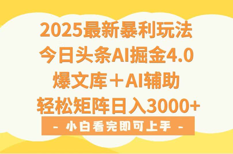 （15556期）2025年今日头条最新暴利玩法4.0，一键生成爆款，轻松实现矩阵日入3000+|宝妈创业网