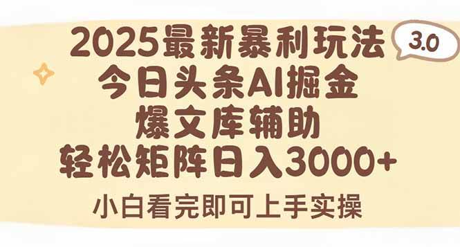 （15485期）2025年今日头条最新暴利玩法3.0，一键生成爆款，轻松实现矩阵日入3000+|宝妈创业网