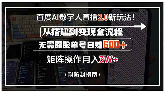 （15555期）百度AI数字人直播2.0新玩法！从搭建到变现全流程，无需露脸单号日赚600…|宝妈创业网