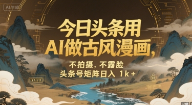 今日头条用AI做古风漫画，不拍摄，不露脸，头条号矩阵日入1k+|宝妈创业网