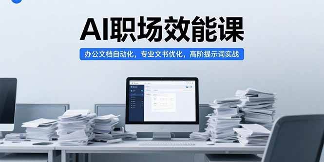 （15371期）AI职场效能课，办公文档自动化，专业文书优化，高阶提示词实战|宝妈创业网