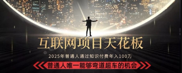 韭菜末日！2025 知识付费“天花板玩法”：不做韭菜，做镰刀！新手当天炼成“月入 10个”【揭秘】|宝妈创业网
