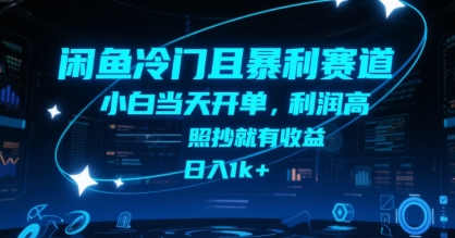 闲鱼冷门且暴利赛道，小白当天开单，利润高，照抄就有收益，日入1k+【揭秘】|宝妈创业网