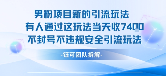 男粉项目新的引流玩法有人通过这玩法当天收了7.4k不封号不违规安全引流玩法|宝妈创业网