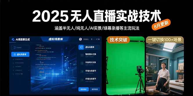 （15621期）2025无人直播实战技术-8月，涵盖半无人/纯无人/AI实景/绿幕录播等主流玩法|宝妈创业网