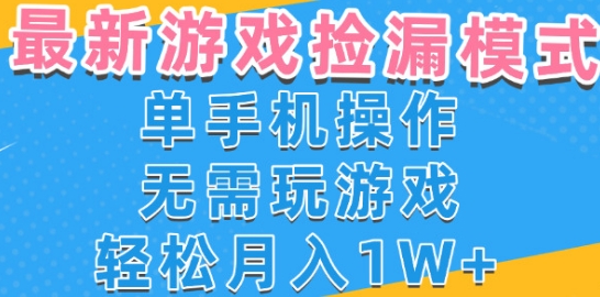 游戏自动捡漏项目，最新玩法，小白单手机可操作，不用玩游戏。新手小白轻松月入1W+，操作简单【揭秘】|宝妈创业网