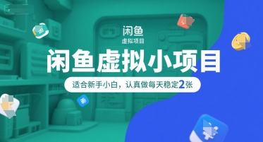 闲鱼虚拟小项目，操作简单，适合新手小白，认真做每天稳定2张|宝妈创业网