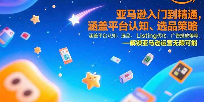 （15487期）亚马逊入门到精通，涵盖平台认知、选品策略、Listing优化、广告投放/等等|宝妈创业网