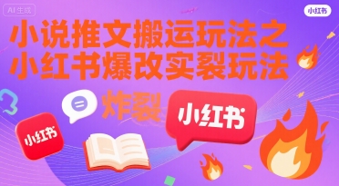 小说推文搬运玩法之小红书，小红书爆改实长炸裂玩法|宝妈创业网