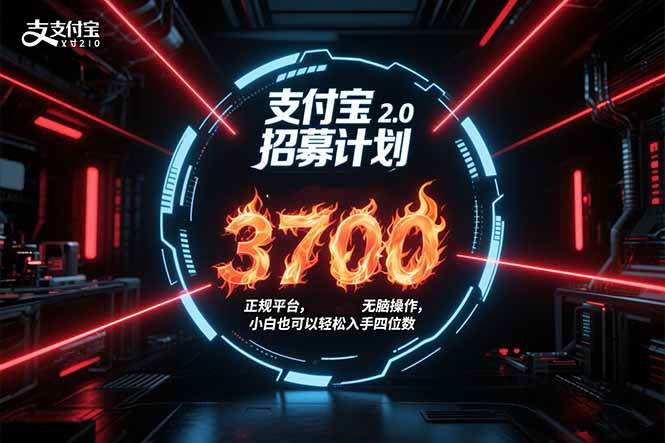 （15510期）支付宝2.0招募计划 单号3700， 正规平台保姆级玩法无脑操作， 小白也…|宝妈创业网