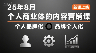 个人商业体的内容营销课25年8月，个人品牌化，品牌个人化，自媒体ip内容营销策略|宝妈创业网