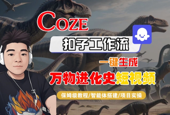 Coze扣子工作流一键生成万物进化史短视频，保姆级教程-智能体搭建-项目实操|宝妈创业网