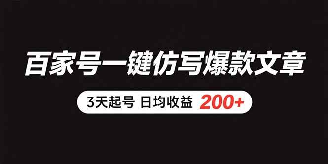 （15552期）百家号一键仿写爆款文章 3天起号 日均收益200+|宝妈创业网
