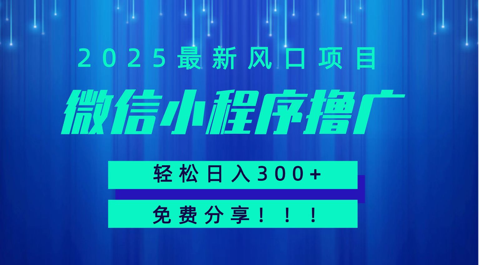 微信小程序撸广，最新风口项目，日入300+ 免费分享 可批量操作 小白可轻松上手！！|宝妈创业网