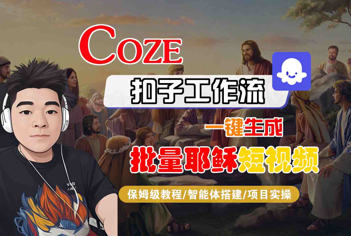 Coze扣子工作流一键生成批量耶稣短视频，保姆级教程-智能体搭建-项目实操|宝妈创业网