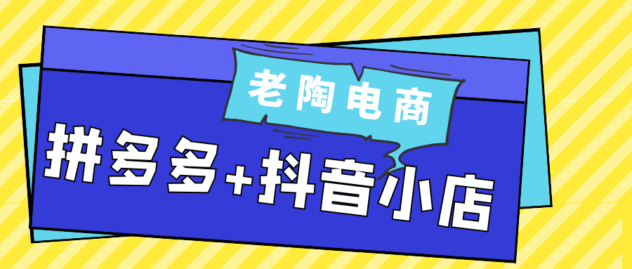 老陶电商拼多多+抖音小店|宝妈创业网