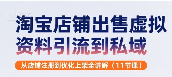 淘宝店铺出售虚拟资料引流到私域，从店铺注册到优化上架全讲解(11节课)|宝妈创业网