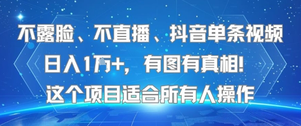 不露脸、不直播、抖音单条视频日入1W+，有图有真相！这个项目适合所有人操作|宝妈创业网