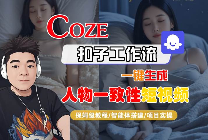 COZE扣子工作流一键生成人物一致性短视频，保姆级教程-智能体搭建-项目实操|宝妈创业网